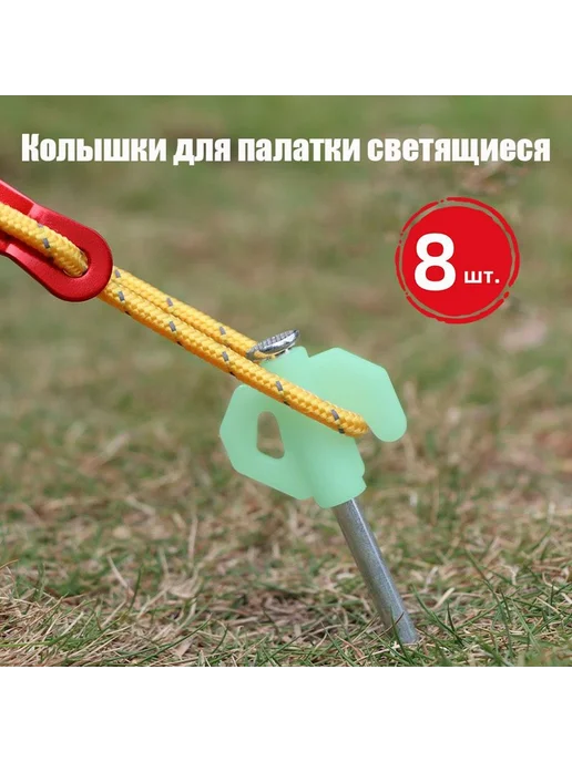 Колышки для палатки 20 см 8 шт, 8 шт