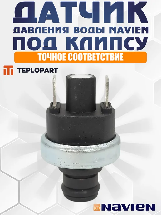 ДЛЯ_NAVIEN Датчик давления воды для NAVIEN Deluxe, 30014860A, вариант, фото 3
