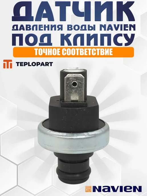 ДЛЯ_NAVIEN Датчик давления воды для NAVIEN Deluxe, 30014860A, вариант, фото 4