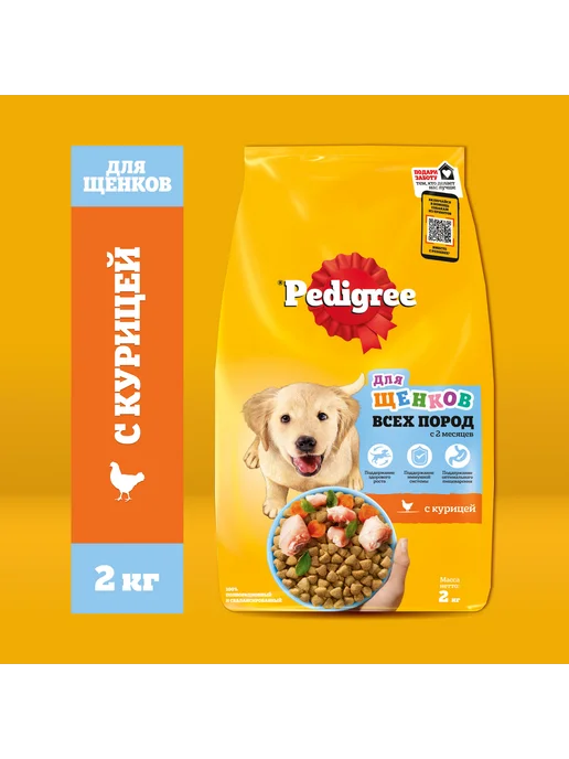 Сухой корм PEDIGREE для собак, щенки, курица, 2 кг