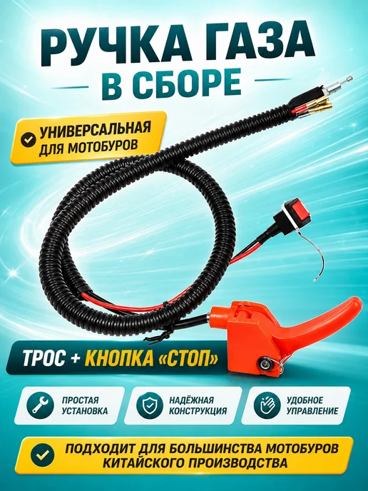 YARSTONE Трос газа с ручкой и кнопкой для мотобура (бензобура), вариант