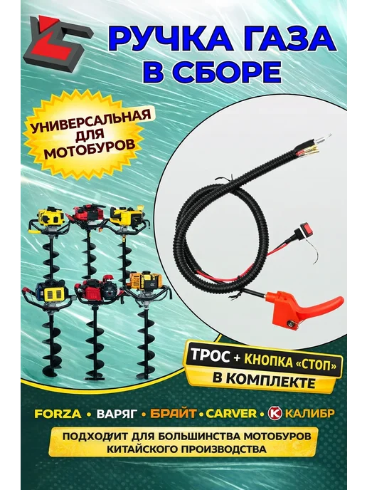 YARSTONE Трос газа с ручкой и кнопкой для мотобура (бензобура), вариант, фото 2