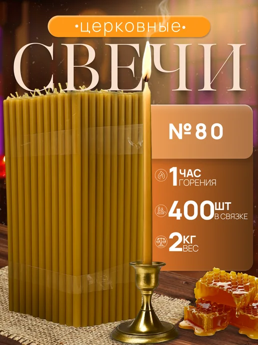 Нет бренда Свечи Церковные натуральные №80 2кг, 2 кг