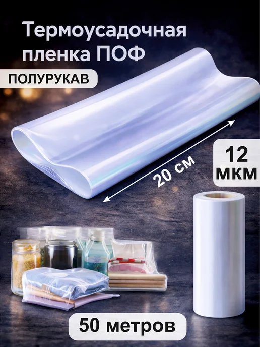 Coramell Термоусадочная пленка ПОФ (полурукав) 12 мкм. 25 см * 10 м, 50 м