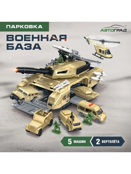Автоград Игрушечная парковка с машинками "Военная база", бежевый