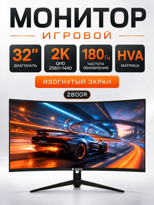 Chigo Игровой монитор 32" 2K QHD изогнутый 180 Гц, вариант
