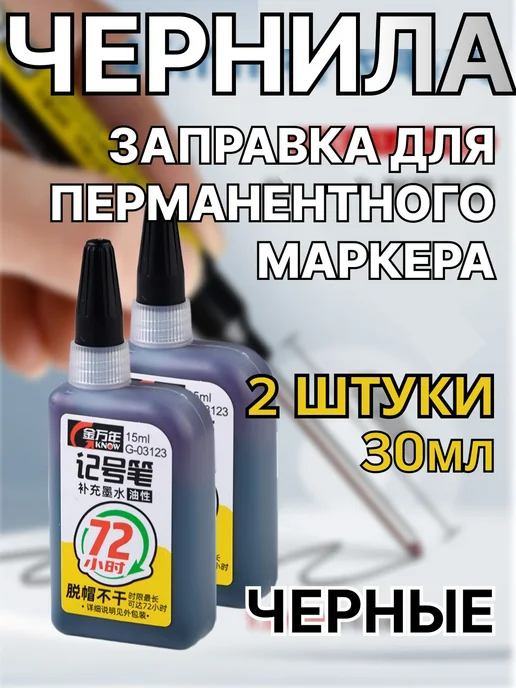 Чернила для маркеров Черные 2шт, 2 шт, фото 2