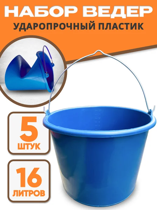 Ведро 12л 3шт набор ведер, 16 л, 5 шт