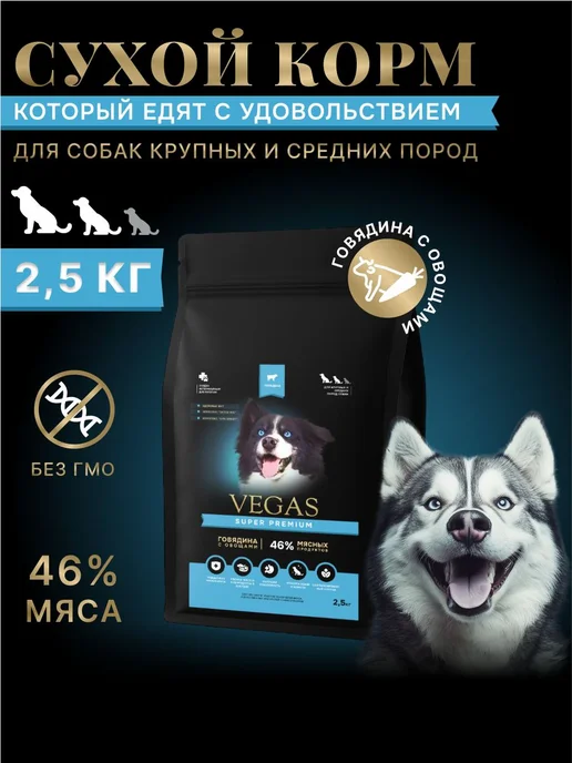Сухой корм Vegas для собак, крупные, средние, говядина, 2,5 кг