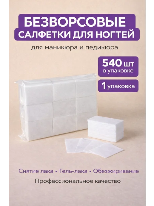 ЖАЖ Безворсовые салфетки для ногтей 540 шт для маникюра и педикю…, 540 шт