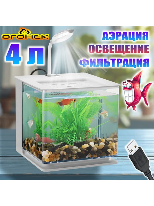 Аквариум Огонёк OG-HOG15 4л настольный с подсветкой Белый, 4 л
