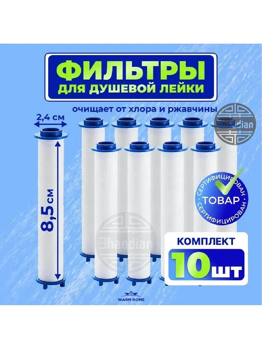 Фильтрующий элемент для душа 85 мм, 10 шт, 10 шт