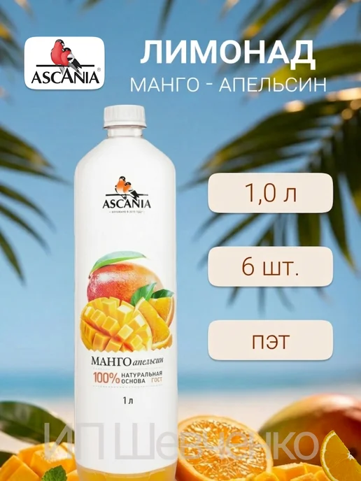 Ascania Напиток газированный Аскания Манго-Апельсин 1,0л 6шт, 1 л, 6 шт