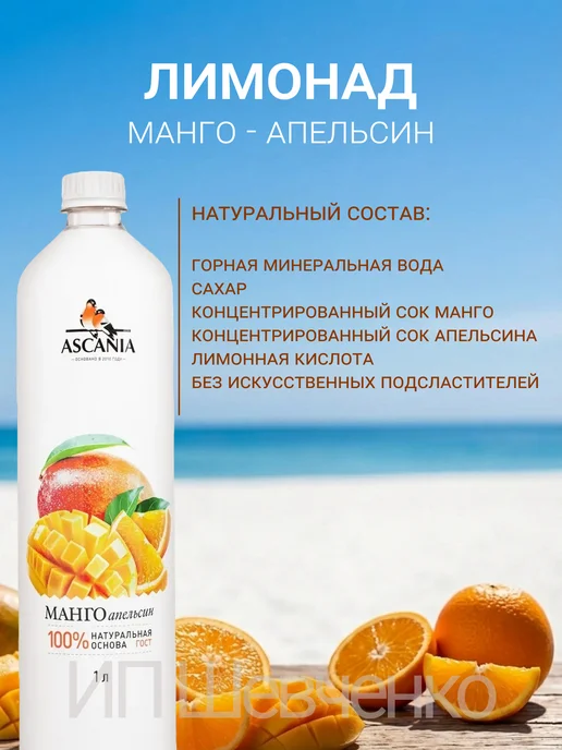 Ascania Напиток газированный Аскания Манго-Апельсин 1,0л 6шт, 1 л, 6 шт, фото 2