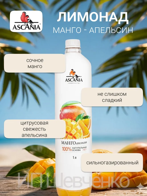 Ascania Напиток газированный Аскания Манго-Апельсин 1,0л 6шт, 1 л, 6 шт, фото 3