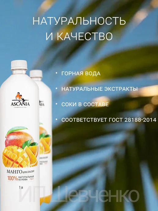 Ascania Напиток газированный Аскания Манго-Апельсин 1,0л 6шт, 1 л, 6 шт, фото 4
