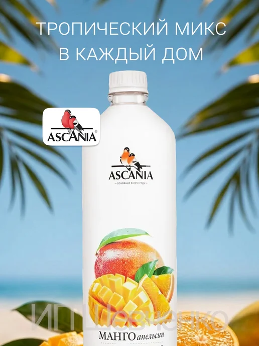 Ascania Напиток газированный Аскания Манго-Апельсин 1,0л 6шт, 1 л, 6 шт, фото 6