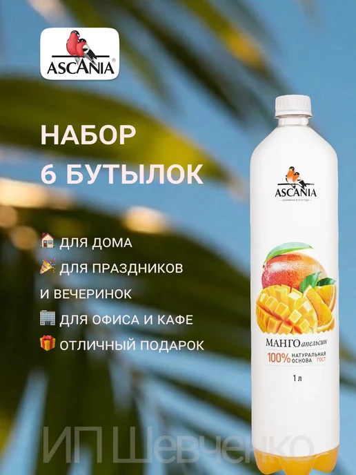 Ascania Напиток газированный Аскания Манго-Апельсин 1,0л 6шт, 1 л, 6 шт, фото 7