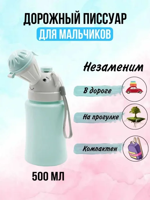 Писсуар детский дорожный унисекс, 500 мл, 500 мл, фото 2