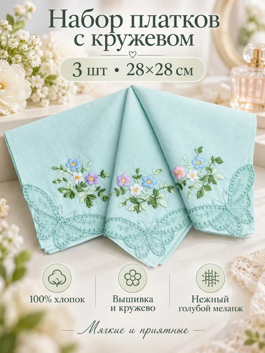 Lapastel Набор 3 штуки платки 28х28 см. с кружевом, 28x28 см