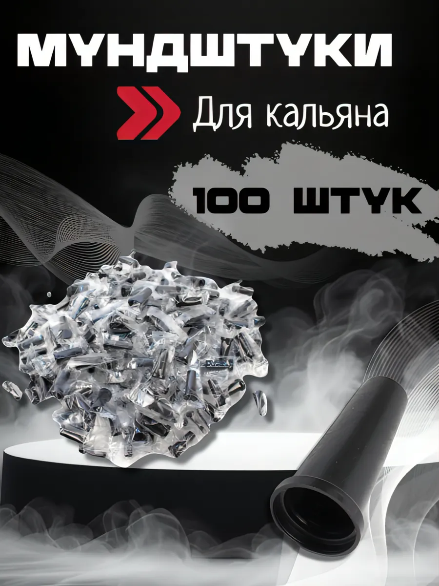 Мундштуки для кальяна, одноразовые, 100 штук, черные