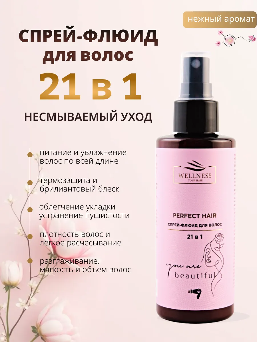 Спрей-флюид для волос 21 в 1 несмываемый