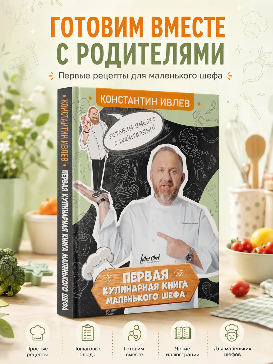 Первая кулинарная книга маленького шефа
