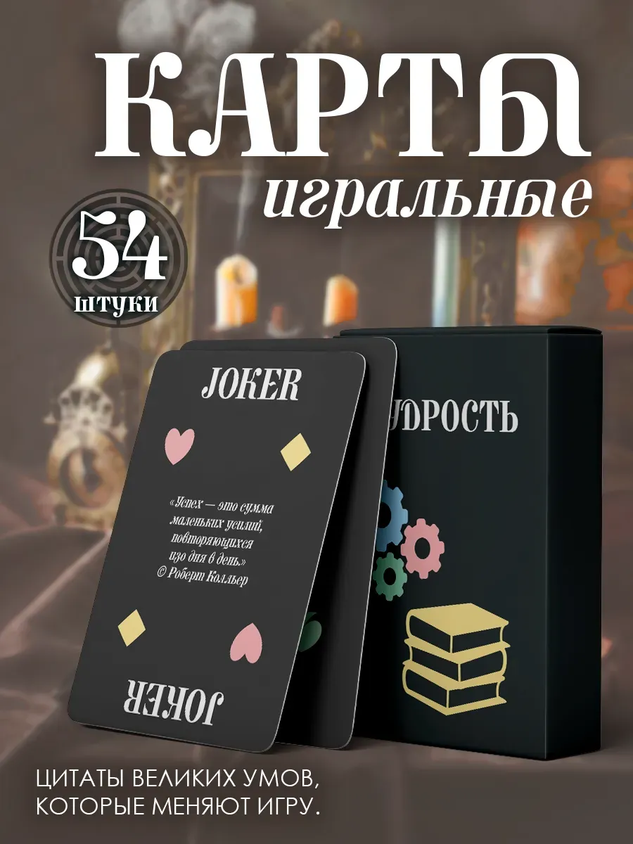 Карты игральные цитаты великих людей