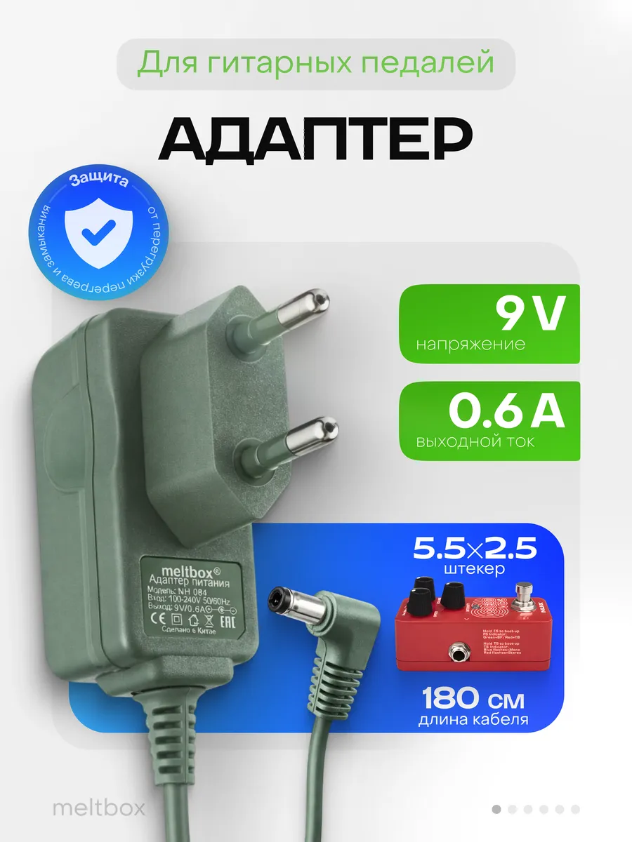 Адаптер для гитарных педалей 9V 0.6A