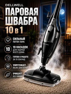 DELLWELL Паровая швабра для дома 2 в 1