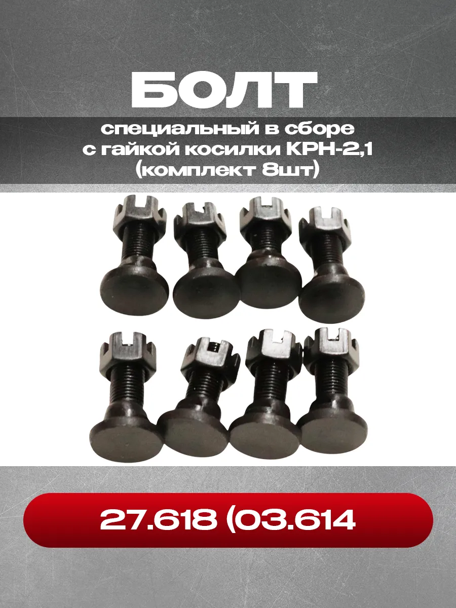 Болты 27 618 (03 614) в сборе с гайкой КРН-2 1 8шт