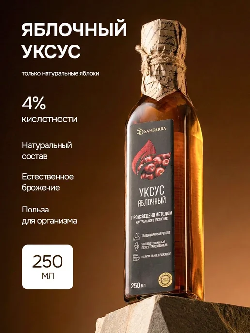 Уксус яблочный натуральный, 250 мл