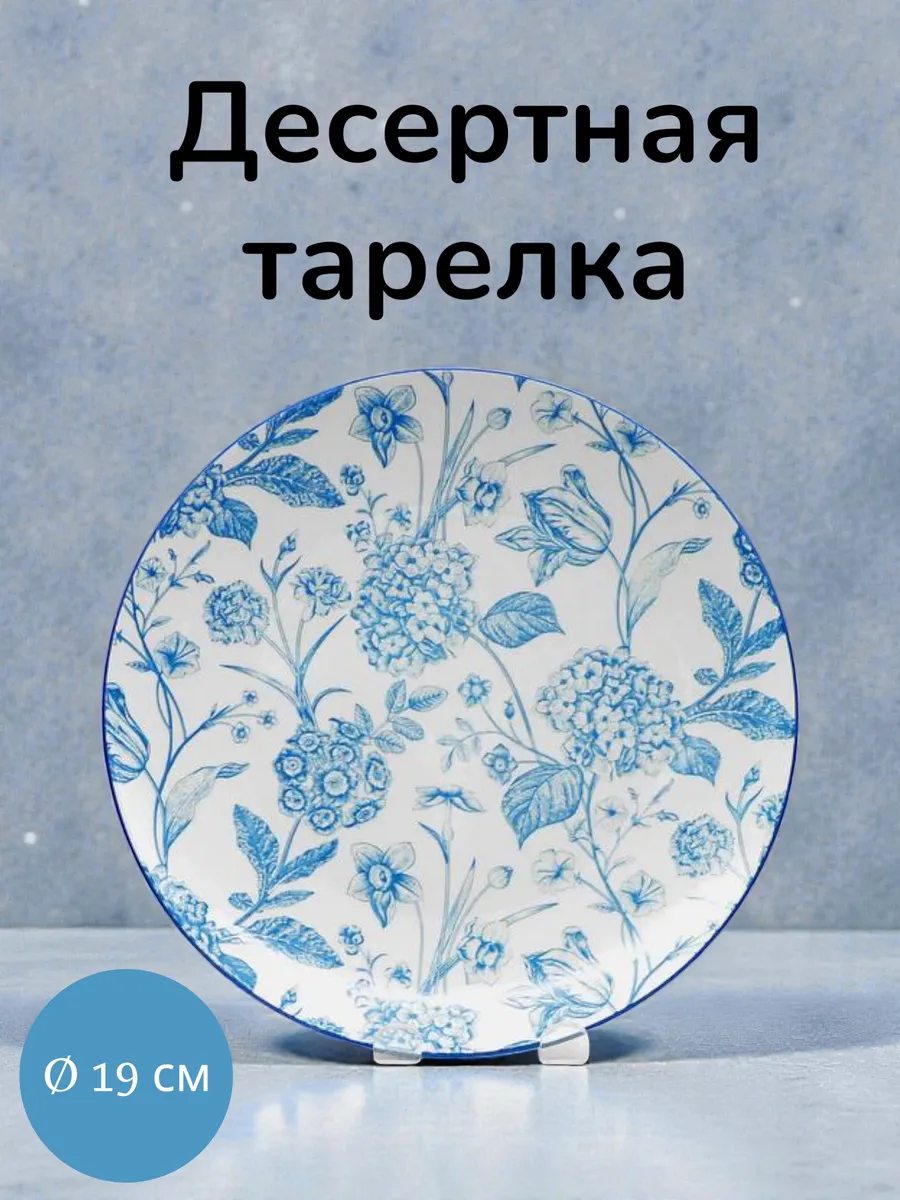 Тарелка десертная 19 см