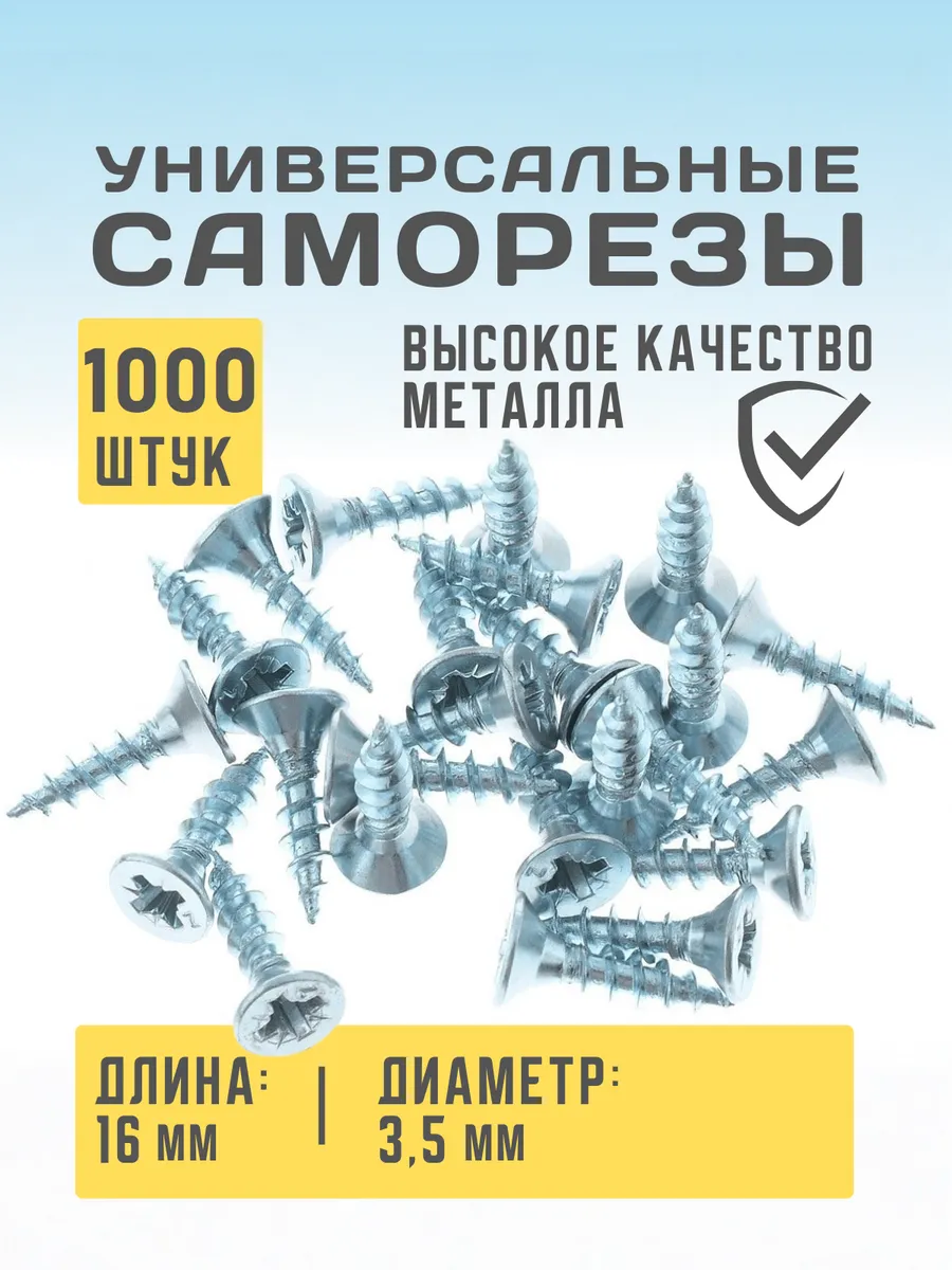 Саморез универсальный 3,5х16мм 1000шт
