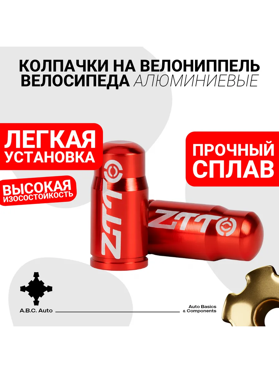 Колпачки на велониппель велосипеда ZTTO красные комплект 2шт