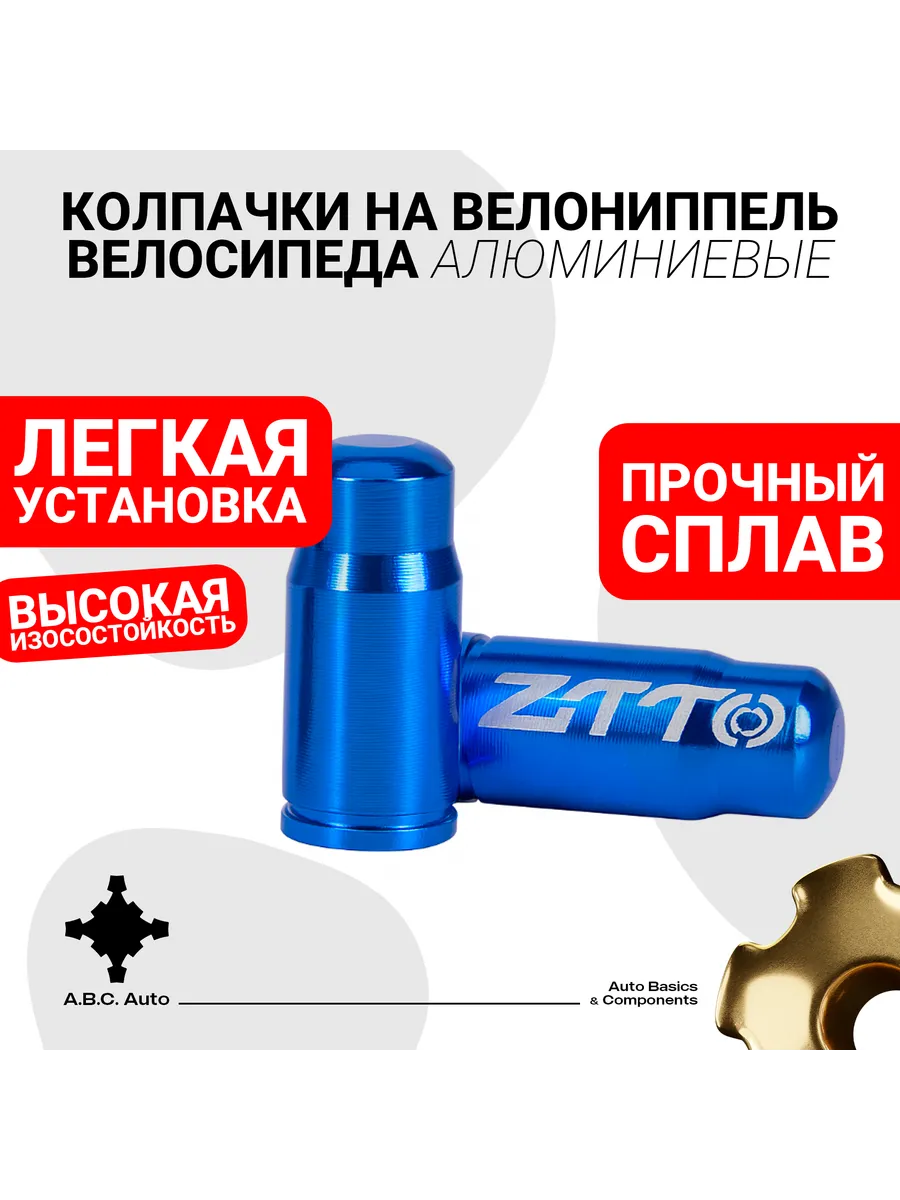 Колпачки на велониппель велосипеда ZTTO синие комплект 2шт