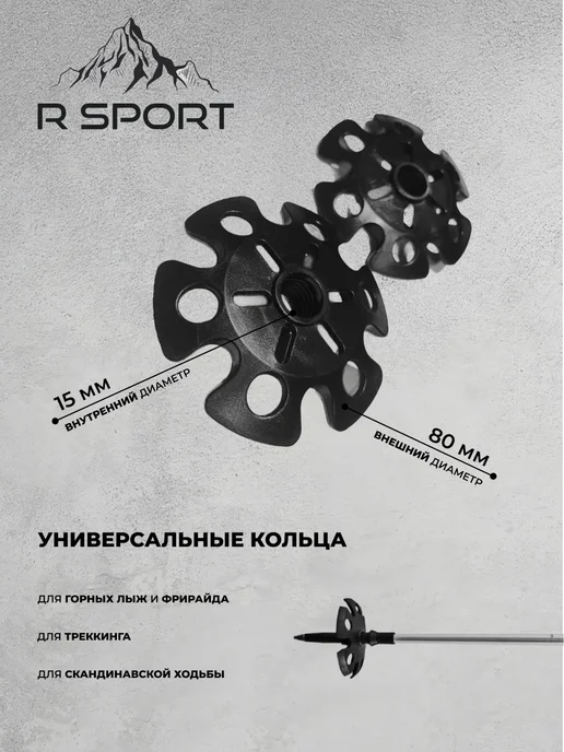 Кольца для палок горнолыжных, черный