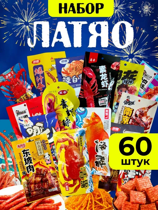 Набор азиатских снеков соевого мяса лотяо 60 шт ассорти еда, 60 шт