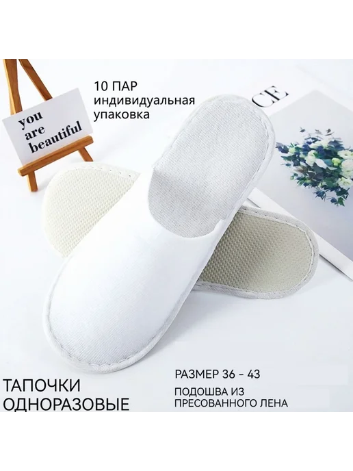 Тапочки для солярия, белый 10 шт, 10 шт
