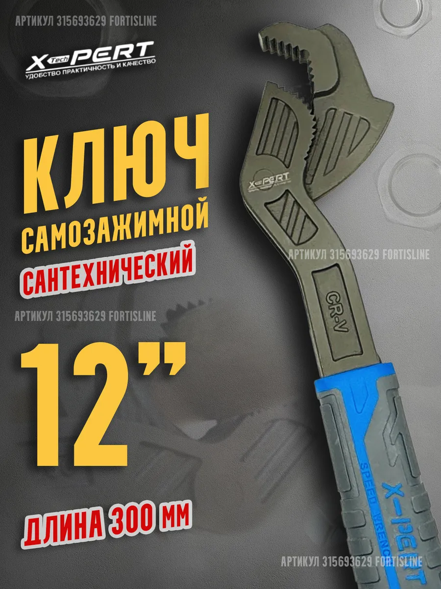 Универсальный трубный гаечный ключ 12"