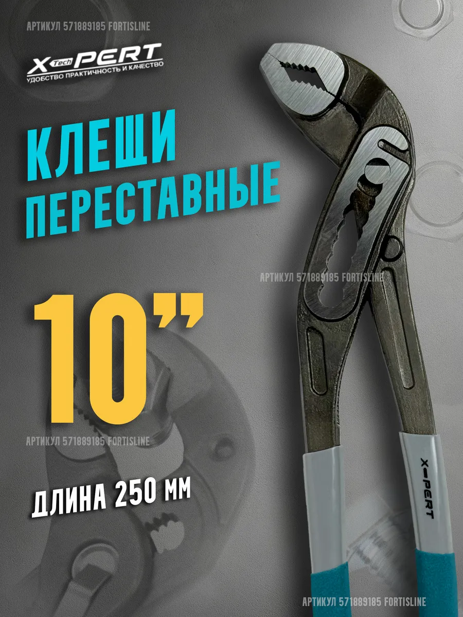 Клещи переставные 10"