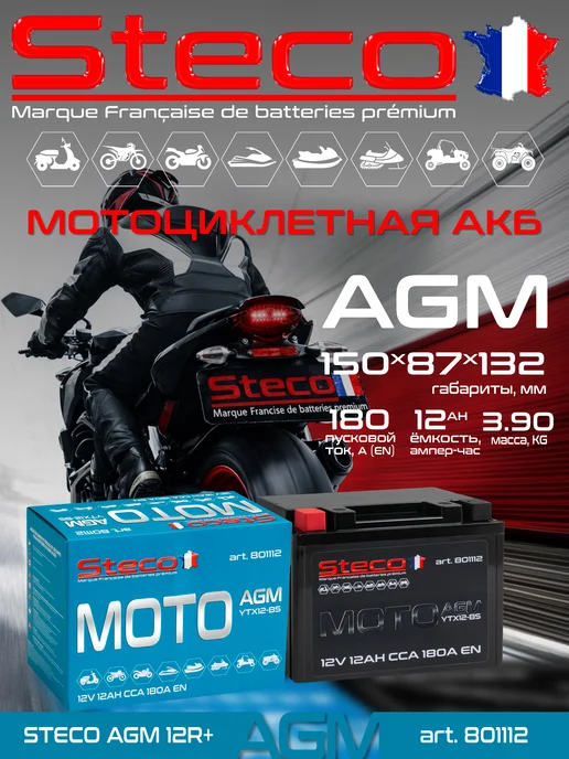 Steco Мотоаккумулятор 12Ач, AGM, прямая полярность, вариант