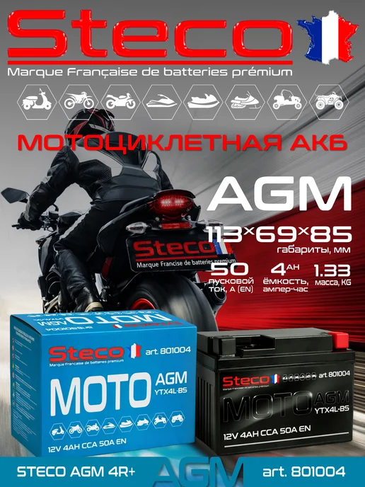 Steco Мотоаккумулятор 4Ач, AGM, обр. полярность, вариант
