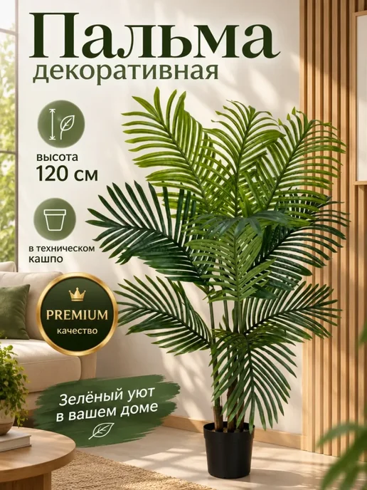 Королевские деревья Дерево искусственное пальма 105 см, декоративное растение, зеленый, 120 шт