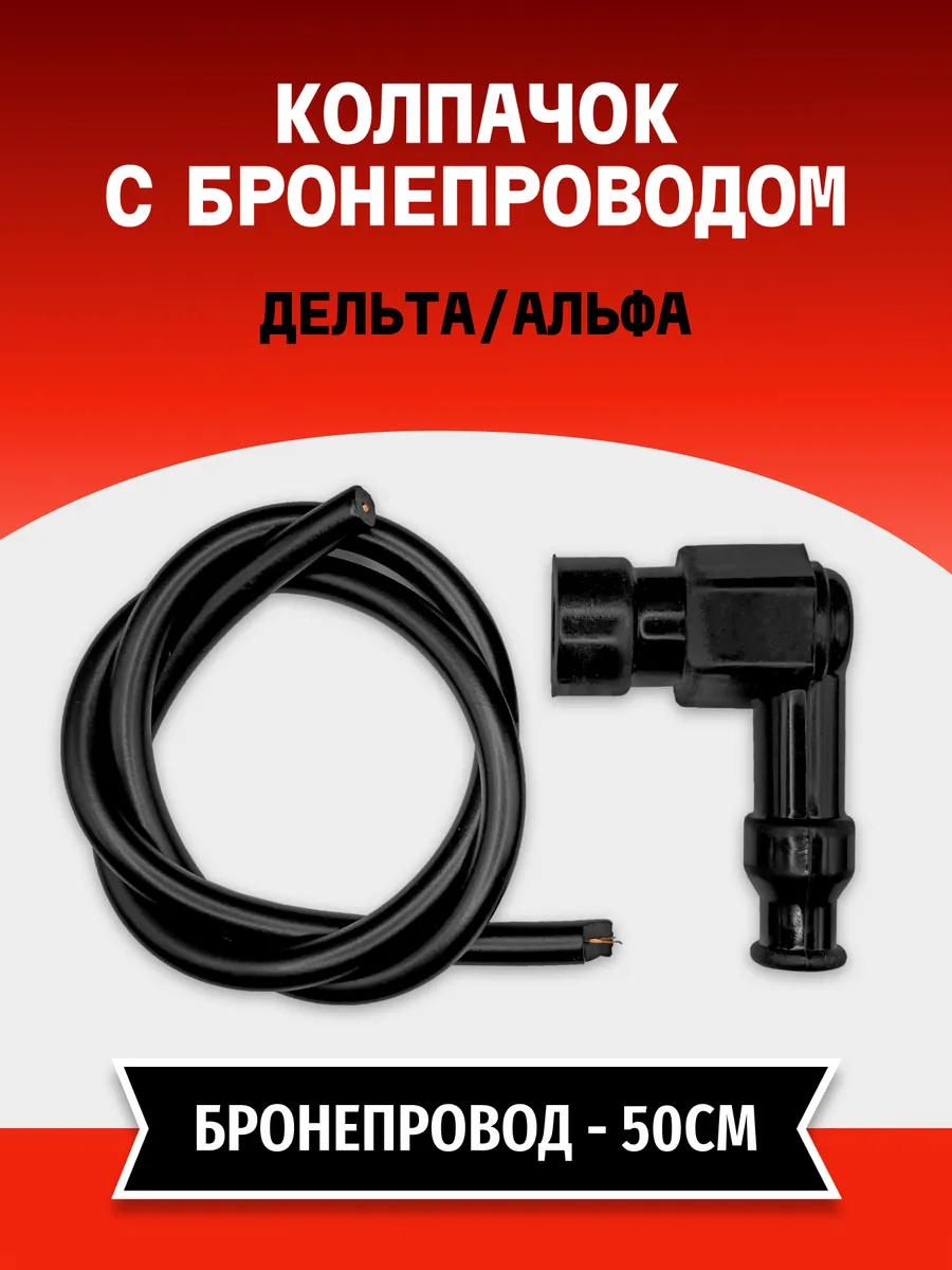 Колпачок (1 ШТ) "с бронепроводом (50 см)" ЧЕРНЫЙ