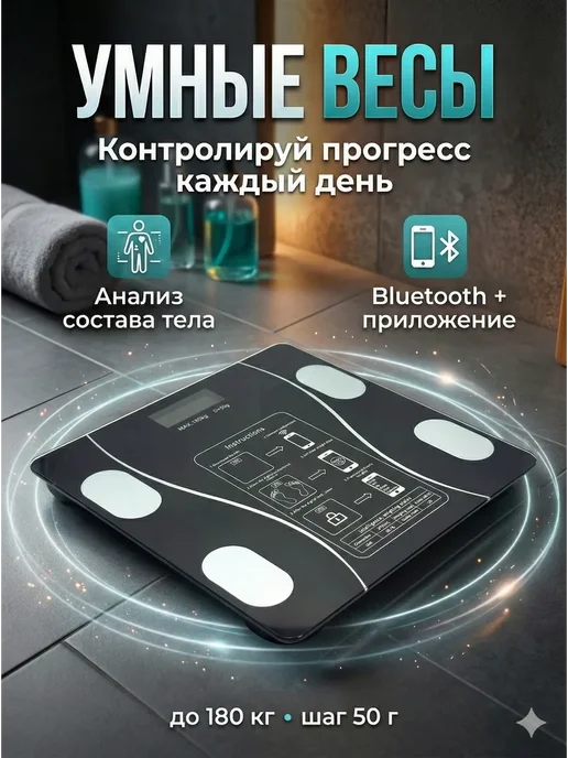 БОТ1 Умные весы напольные с анализом состава тела с приложением, черный