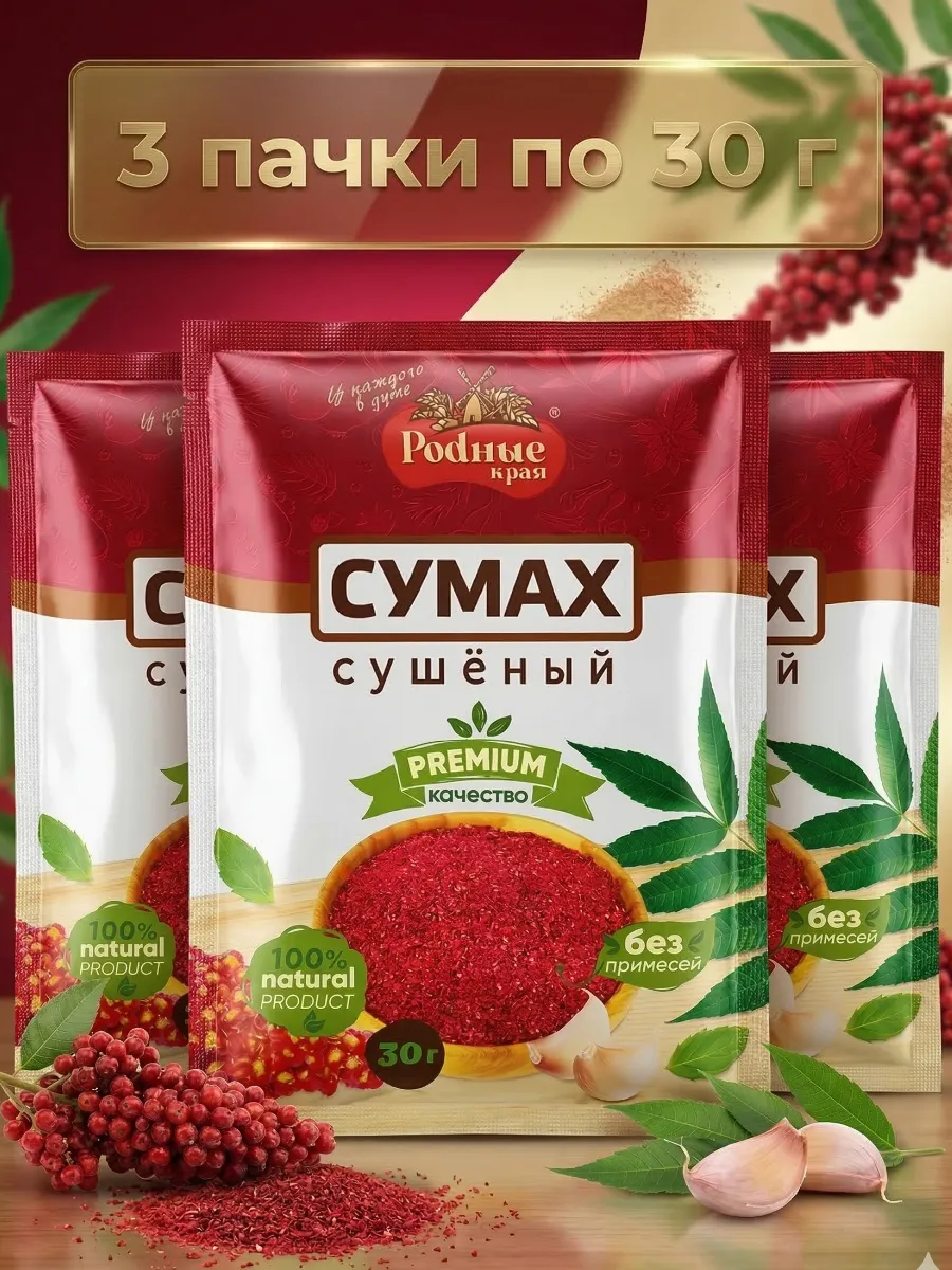 Сумах приправа молотая 90гр