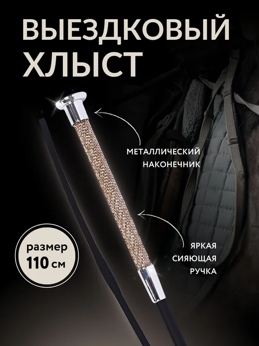 Хлыст выездковый для конного спорта 110 см, для конного спорта 110