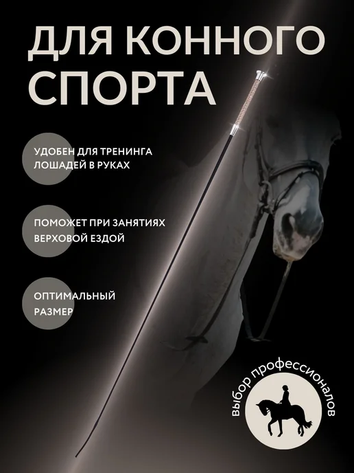Хлыст выездковый для конного спорта 110 см, для конного спорта 110, фото 2