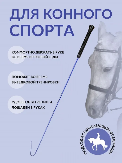 Хлыст выездковый для конного спорта 110 см, 90 с резиновой ручкой, фото 2
